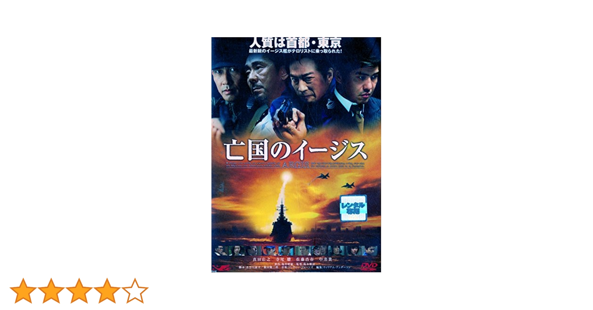 亡国のイージス [DVD] wwzq1cm Amazon.co.jp: 亡国のイージス [DVD] : 真田広之, 寺尾聰, 佐藤